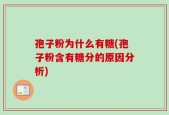 孢子粉为什么有糖(孢子粉含有糖分的原因分析)