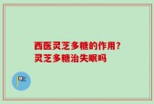 西医灵芝多糖的作用？灵芝多糖治失眠吗