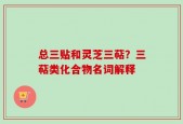 总三贴和灵芝三萜？三萜类化合物名词解释