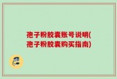 孢子粉胶囊账号说明(孢子粉胶囊购买指南)