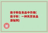 孢子粉在食品中作用(孢子粉：一种天然食品添加剂)