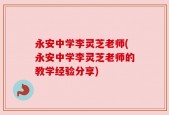 永安中学李灵芝老师(永安中学李灵芝老师的教学经验分享)