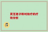 灵芝孢子粉对放疗的疗效分析