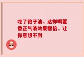 吃了孢子油，这样喝藿香正气液效果翻倍，让你意想不到
