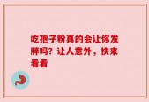 吃孢子粉真的会让你发胖吗？让人意外，快来看看