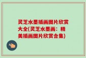 灵芝水墨插画图片欣赏大全(灵芝水墨画：精美插画图片欣赏合集)