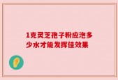 1克灵芝孢子粉应泡多少水才能发挥佳效果