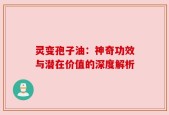 灵变孢子油：神奇功效与潜在价值的深度解析
