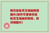 棉花娃娃灵芝插画教程图片(制作可爱棉花娃娃灵芝插画的教程，附详细图片)