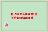 孢子粉怎么算变质(孢子粉如何知道变质