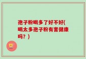 孢子粉喝多了好不好(喝太多孢子粉有害健康吗？)