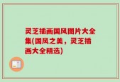 灵芝插画国风图片大全集(国风之美，灵芝插画大全精选)