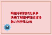 喝孢子粉的好处多多 快来了解孢子粉的独特魅力与养生功效