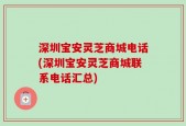 深圳宝安灵芝商城电话(深圳宝安灵芝商城联系电话汇总)