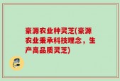 豪源农业种灵芝(豪源农业秉承科技理念，生产高品质灵芝)