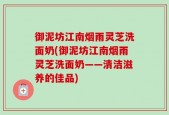 御泥坊江南烟雨灵芝洗面奶(御泥坊江南烟雨灵芝洗面奶——清洁滋养的佳品)