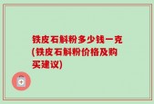铁皮石斛粉多少钱一克(铁皮石斛粉价格及购买建议)