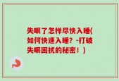 失眠了怎样尽快入睡(如何快速入睡？-打破失眠困扰的秘密！)