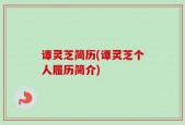 谭灵芝简历(谭灵芝个人履历简介)