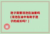 孢子需要浸泡在油里吗(浸泡在油中有助于孢子的成长吗？)