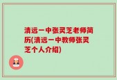 清远一中张灵芝老师简历(清远一中教师张灵芝个人介绍)