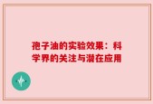 孢子油的实验效果：科学界的关注与潜在应用