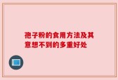孢子粉的食用方法及其意想不到的多重好处