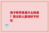 孢子粉究竟是什么味道？尝过的人都说好不好吃