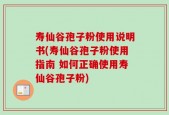 寿仙谷孢子粉使用说明书(寿仙谷孢子粉使用指南 如何正确使用寿仙谷孢子粉)