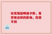 吃完饭后喝孢子粉，竟然有这样的影响，你想不到
