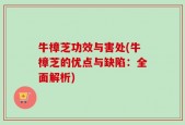 牛樟芝功效与害处(牛樟芝的优点与缺陷：全面解析)