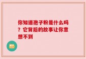 你知道孢子粉是什么吗？它背后的故事让你意想不到