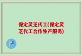 保定灵芝代工(保定灵芝代工合作生产服务)