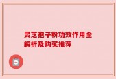 灵芝孢子粉功效作用全解析及购买推荐