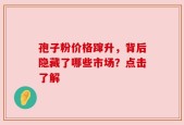 孢子粉价格蹿升，背后隐藏了哪些市场？点击了解