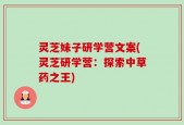灵芝妹子研学营文案(灵芝研学营：探索中草药之王)