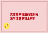 灵芝孢子粉酒的泡制方法与注意事项全解析