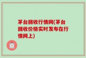 茅台回收行情网(茅台回收价格实时发布在行情网上)