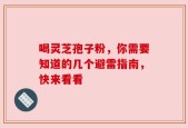 喝灵芝孢子粉，你需要知道的几个避雷指南，快来看看
