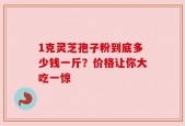 1克灵芝孢子粉到底多少钱一斤？价格让你大吃一惊
