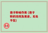 孢子粉啥作用 (孢子粉的功效及用途，无处不在)