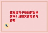 你知道孢子粉如何影响胃吗？细聊其背后的与作用