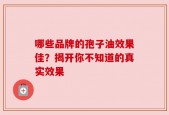 哪些品牌的孢子油效果佳？揭开你不知道的真实效果
