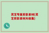 灵芝专属剪影素材(灵芝剪影素材大收集)