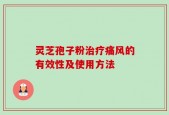 灵芝孢子粉治疗痛风的有效性及使用方法