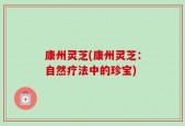 康州灵芝(康州灵芝：自然疗法中的珍宝)
