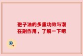 孢子油的多重功效与潜在副作用，了解一下吧