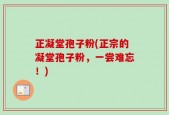 正凝堂孢子粉(正宗的凝堂孢子粉，一尝难忘！)
