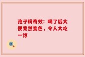 孢子粉奇效：喝了后大便竟然变色，令人大吃一惊