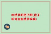 吃结节的孢子粉(孢子粉可治愈结节疾病)